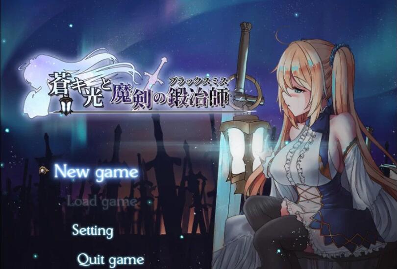 苍色之光与魔剑锻造师 V0.06官方中文版 ARPG+动态CG-咔游