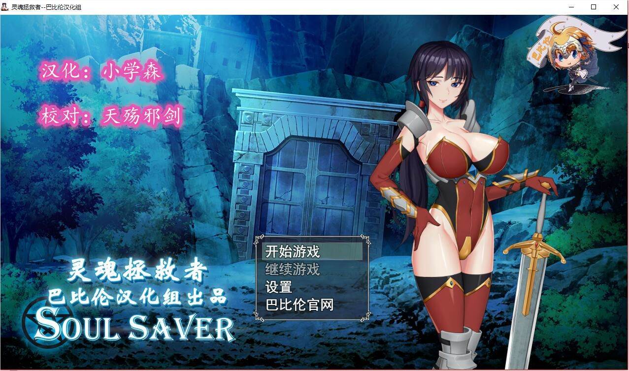 灵魂拯救者(Soul Saver) 精翻汉化版 全动态RPG+存档+全CV-咔游