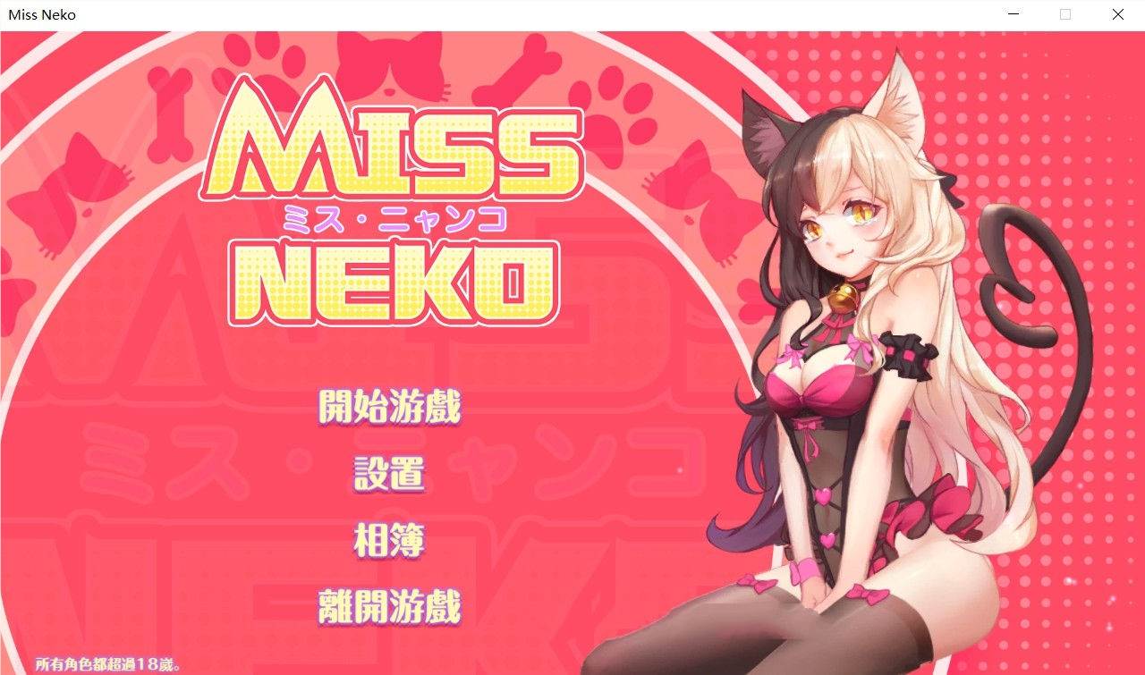 猫小姐Miss Neko 官方中文版 全动态互动游戏 700M-咔游