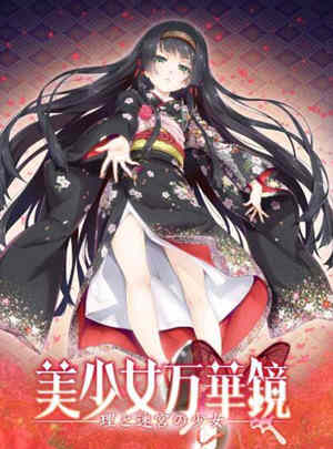 美少女万华镜5:理与迷宮的少女 中文汉化版 全CG+存档-咔游