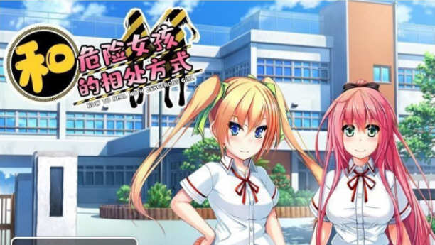 和危险女孩的相处方式 V1.01 精翻汉化版 PC+安卓 RPG游戏-咔游