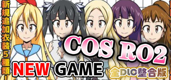 COS RO2 ！V2.04 精翻汉化版整合全部DLC 日式RPG游戏 300M-咔游