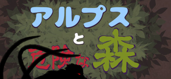 阿尔卑斯和危险之森 汉化版 存档+提取动画 横版ACT动作冒险游戏 1.2G-咔游