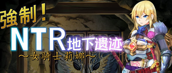 女骑士莉娜：强制NTR地下遗迹 精翻汉化版 PC+安卓 RPG游戏 1.8G-咔游