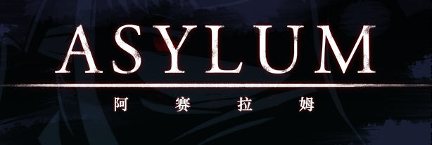 阿赛拉姆(Asylum) Ver1.20 精翻汉化版 RPG游戏+全CG存档 600M-咔游