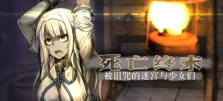 死亡终末:被诅咒的迷宫与少女们 官方中文步兵作弊版 RPG游戏+全CG回想-咔游