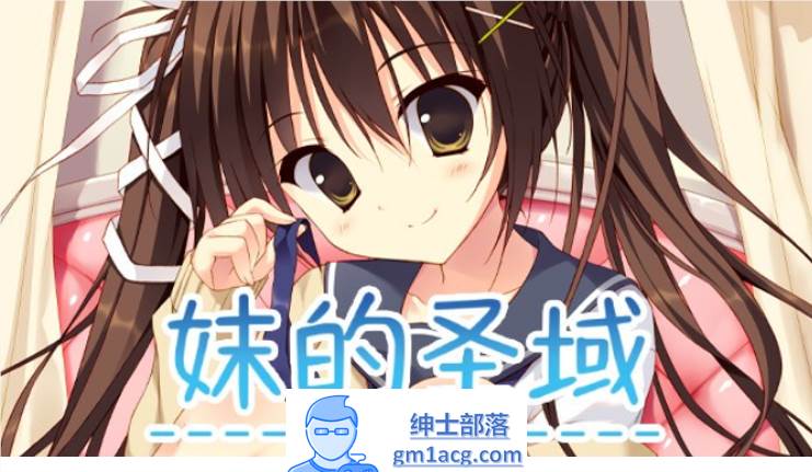 【纯爱GAL/中文】妹的圣域~妹のセイイキ STEAM官方中文步兵版【新作/CV/2.2G】-咔游