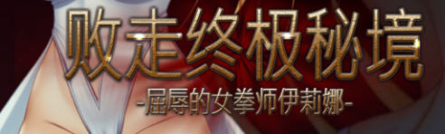 败走终极秘境：女拳师伊莉娜 官方中文版 横版动作冒险游戏+全CV 350M-咔游