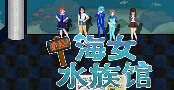 重建!海女水族馆:第二人生物语 ver1.21 官方中文版 RPG游戏&新作 1.5G-咔游