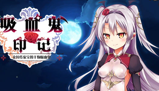 干物吸血鬼印记 ver1.10 精翻汉化修复版 RPG游戏+存档+攻略 850M-咔游