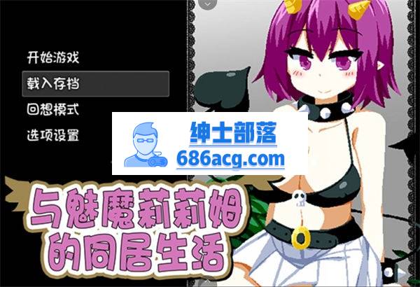 【互动SLG/中文/像素风】与魅魔莉莉姆的同居生活 官方中文步兵版【PC+安卓/全CV】-咔游