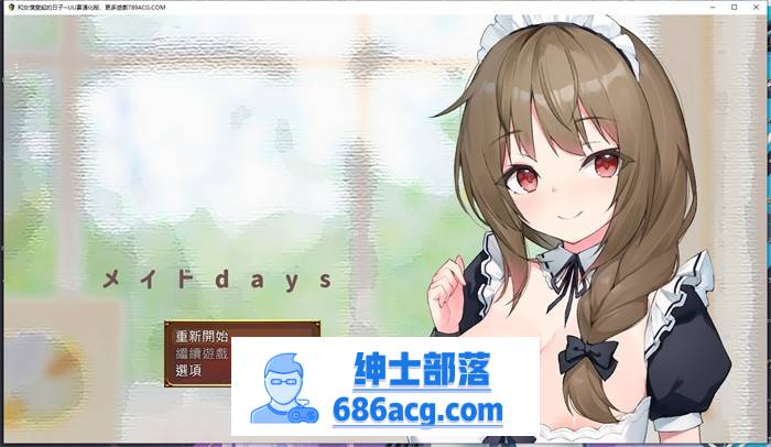 【养成互动SLG/汉化】和女仆一起的日子 云汉化完整版【新作/PC 1.5G】-咔游