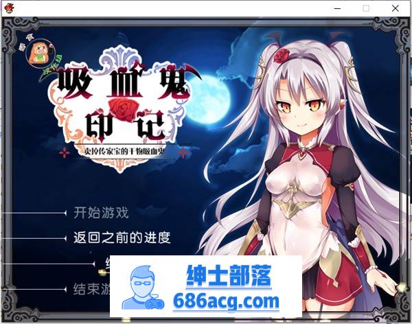 【RPG/汉化】干物吸血鬼印记 Ver1.10 DLC整合 精翻汉化修复版+存档+攻略+CG【700M】-咔游