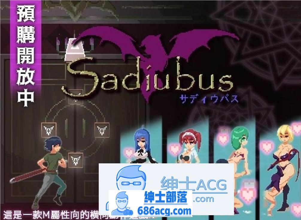 【像素ACT/中文/全动态】梦魔：Sadiubus v1.0.5 官方中文版+自带全回想【更新/200M】-咔游