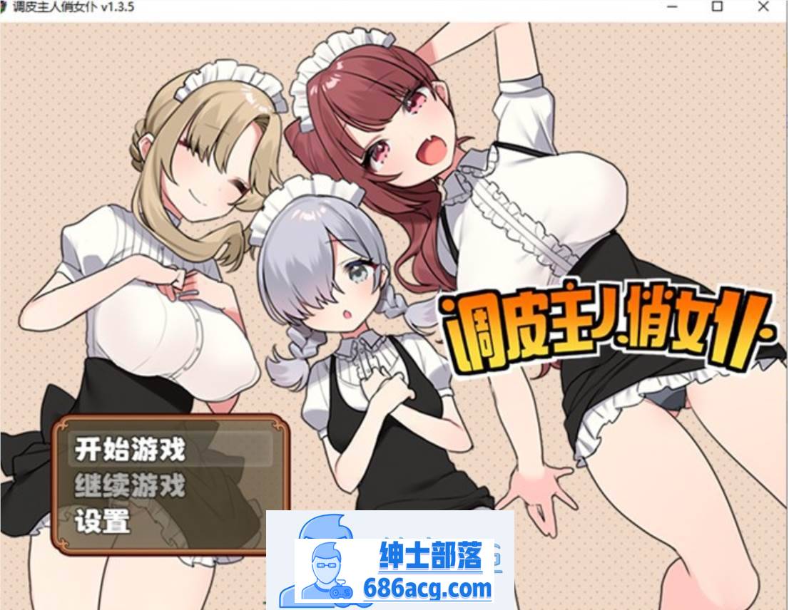 【爆款RPG/中文】调皮主人俏女仆 Ver1.35 官方中文步兵版★追加沙利雅线【大更新/800M】-咔游