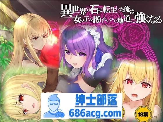 【绿帽RPG/中文】异世界转生为石头的我为保护女孩变强 官方中文版+存档【新作/800M】-咔游