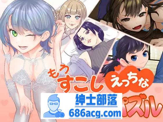 【SLG生肉新作】萝莉熟女もうすこしえっちなスライドパズル【 PC+安卓 】-咔游