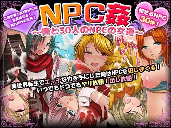 【RPG/汉化】NPC姦~我和30个NPC女人的故事 云翻汉化+原版补丁【新作/PC+安卓/800M】-咔游