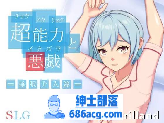 【互动SLG/中文/全动态】超能力与恶作剧~睡眠介入篇 DL官方中文完整版【新作/170M】-咔游