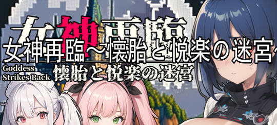 女神再临:带来愉悦的迷宫 云翻汉化正式版 RPG游戏 900M-咔游