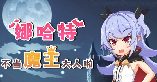 娜哈特不当魔王大人啦 ver1.02 官方中文版 RPG游戏 1.1G-咔游