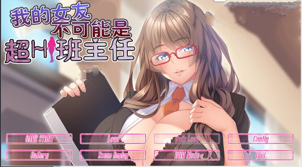 【GAL/汉化/动态】我的女友不可能是超h班主任 云翻汉化版【PC+安卓吉里模拟器/800M】-咔游