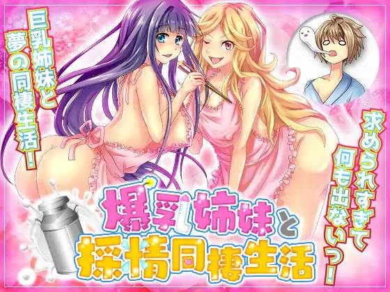 【RPG/汉化】和爆乳姐妹的采精同居生活 云翻汉化 【PC+安卓/1.5G】-咔游