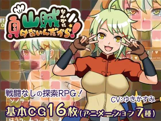 【RPG/汉化】我是不会输给山贼的！_ver1.1.0 云翻汉化 【PC+安卓/1G】-咔游