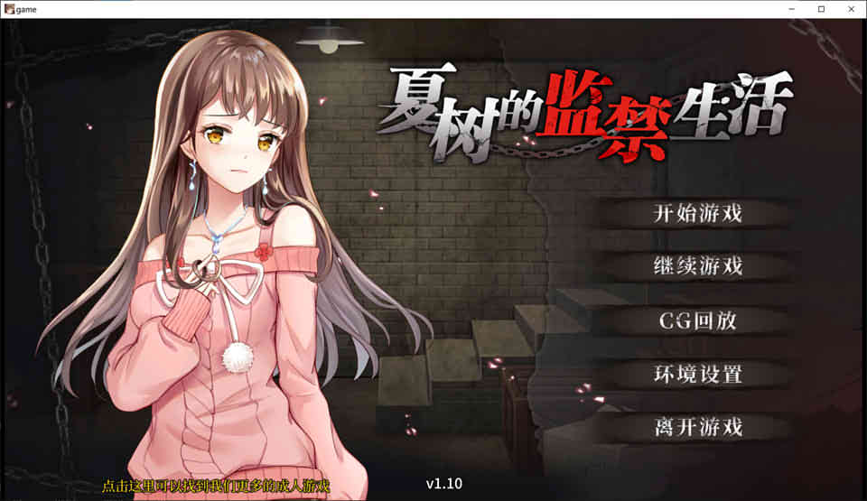 夏树的监禁生活 Ver1.10 官方中步兵文版+全回想[PC+安卓][新作/1G]-咔游