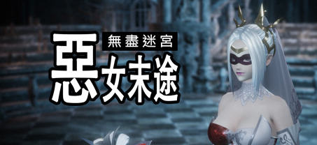 无尽迷宫:恶女末途 ver1.0.0 官方繁体中文版 3D动作冒险游戏 1.8G-咔游