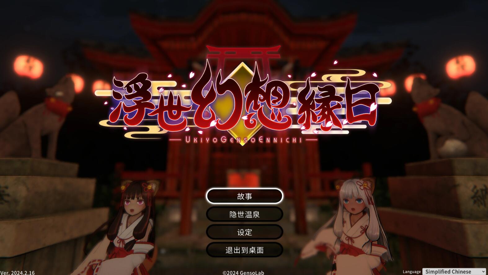 【ACT/官中】浮世幻想绿日-神使双子姐妹与百鬼夜行 官方中文版【1.3G/全CV】-咔游