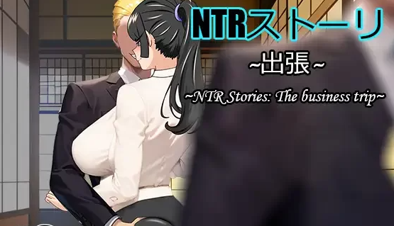 [NTR/人妻/出轨/NTL/隐奸] NTR故事-出差中文+全CG存档 [PC+安卓+989M]-咔游