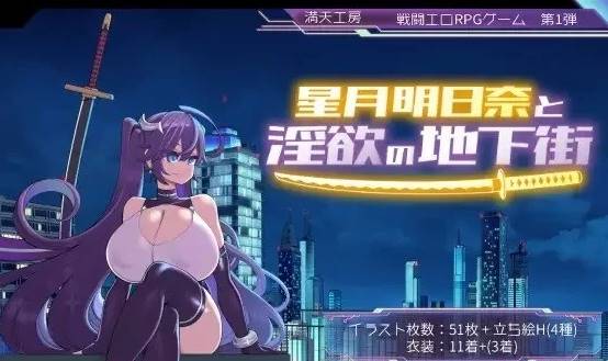 [RPG角色扮演]星月明日奈和淫欲的地下街+全cg存档  PC-咔游