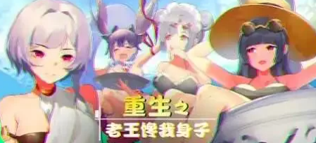 【2D/牛头人SLG大作/全CV语音】重生之老王馋我身子 官中步兵版+DLC [PC+6.7G]-咔游