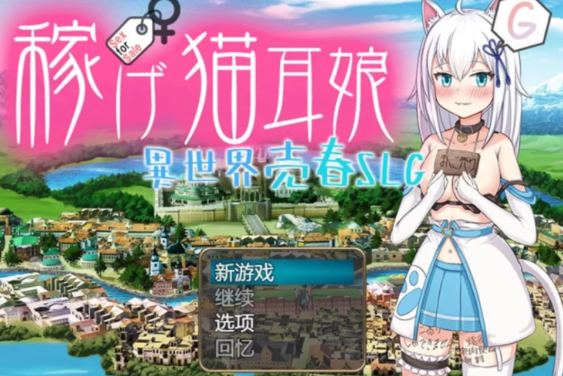 【日式RPG/堕落/PC】赚钱吧！猫耳娘～异世界卖春SLG   [PC+2G]-咔游