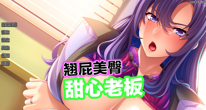 【拔作ADV/爆乳巨乳/职场OL】翘屁美臀甜心老板 V1.1.9 STEAM官中-国语【PC】-咔游