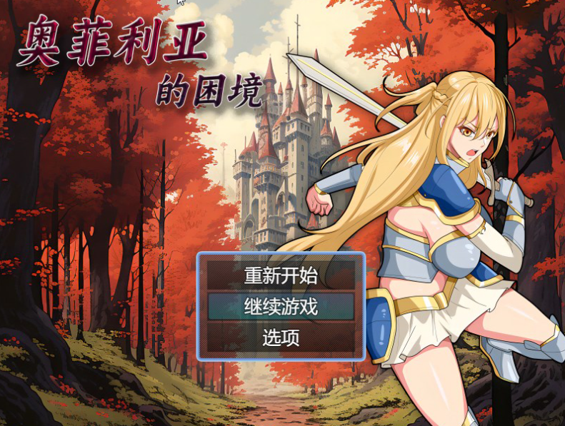 【国产RPG/爆乳/多P异种X】奥菲莉亚的困境 V1.0 官方中文【PC】-咔游