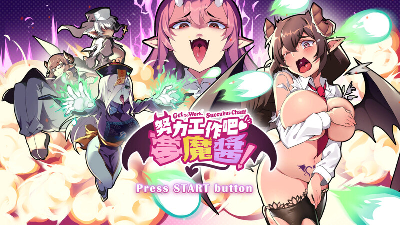 【射击ACT/爆乳巨乳/互动触摸/全动态】努力工作吧 梦魔酱！ V1.0 STEAM官中【PC】-咔游