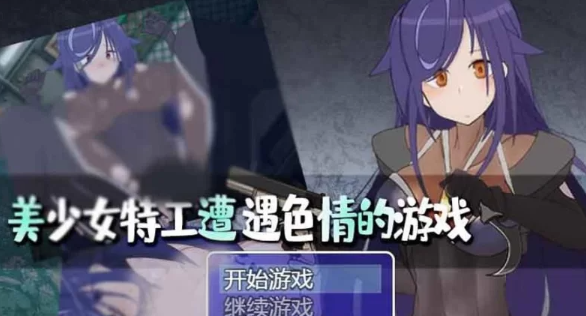 【RPG/PC/安卓】美少女特工的悲惨遭遇  [PC/安卓+2G]-咔游