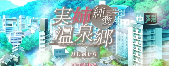 【PC/互动SLG/汉化】亲姐纯爱温泉乡 挂载AI汉化版 [新汉化] [PC]-咔游