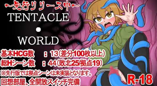 【日式/RPG/PC】触手世界 TENTACLE・WORLD AI汉化版 [PC]-咔游